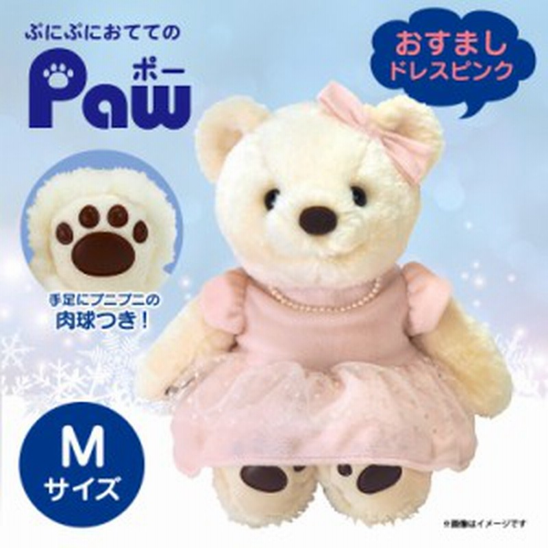 ぬいぐるみ テディベア くま ポー Mサイズ P 50 Paw ポー プニプニの肉球 コスチューム おすまし ドレス ピンク サンレモン 通販 Lineポイント最大1 0 Get Lineショッピング