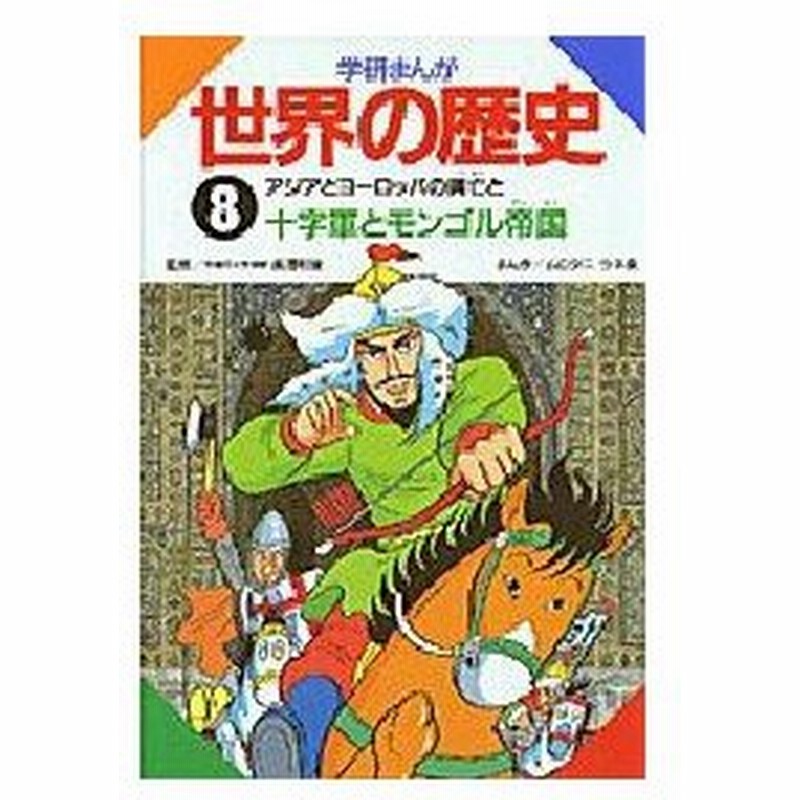 新品本 学研まんが世界の歴史 8 アジアとヨーロッパの興亡と十字軍とモンゴル帝国 ムロタニツネ象 案 構成 まんが 長沢和俊 監修 通販 Lineポイント最大0 5 Get Lineショッピング