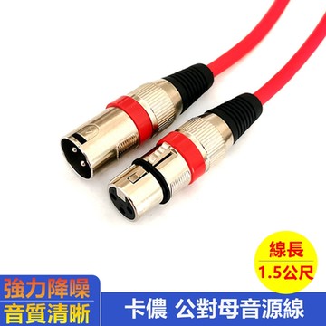 【免運活動中】卡儂CANNON公對母XLR合金音訊連接線-1.5米