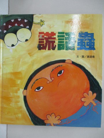 【書寶二手書T1／少年童書_FMW】謊話蟲_蕭湄羲