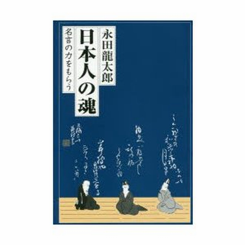 新品本 日本人の魂 名言の力をもらう 永田龍太郎 著 通販 Lineポイント最大0 5 Get Lineショッピング