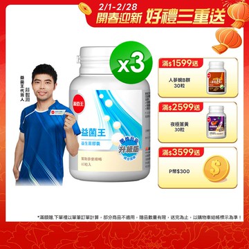葡萄王 益菌王 益生菌膠囊 60粒x3