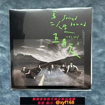 {台灣公司貨 可打統編}【現貨】 五月天 第二人生 末日版 黑膠唱片 2LP限量