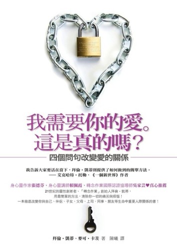 我需要你的愛。這是真的嗎？[二手書_普通]