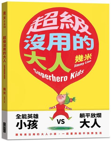 超級沒用的大人（平裝版）【城邦讀書花園】