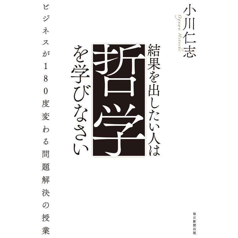 結果を出したい人は哲学を学びなさい ビジネスが180度変わる問題解決の授業