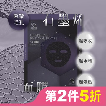 我的心機 石墨烯A醇全能面膜(4入)