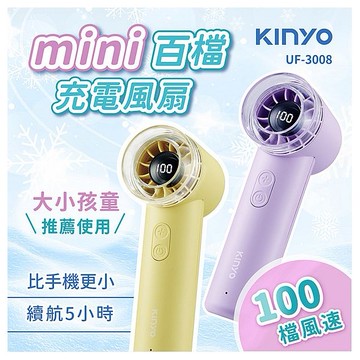 KINYO~mini百檔充電風扇(UF-3008)1入 款式可選