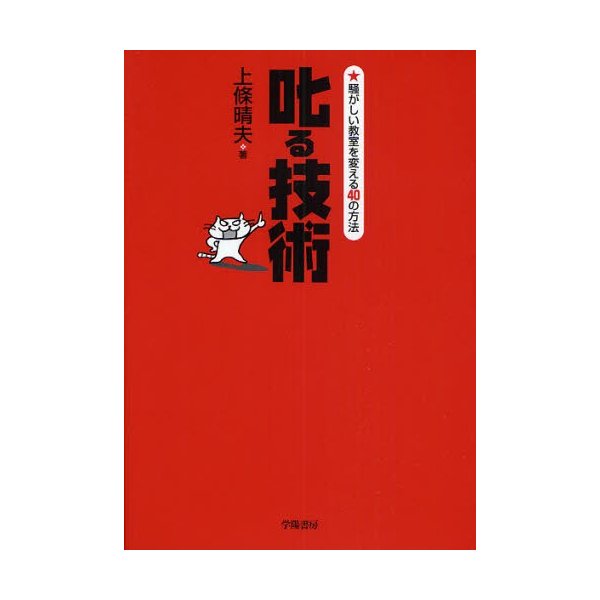 叱る技術 騒がしい教室を変える40の方法