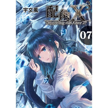 配角X3 (7)_Readmoo 讀墨電子書
