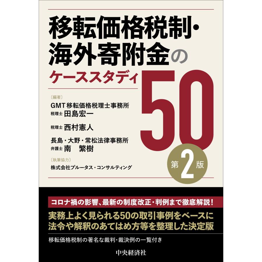 移転価格税制・海外寄附金のケーススタディ50