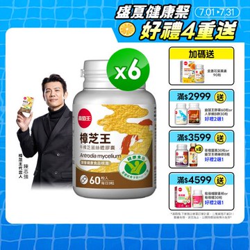 葡萄王 認證樟芝王60粒*6瓶  共360粒 GABA 芝麻素 幫助入睡