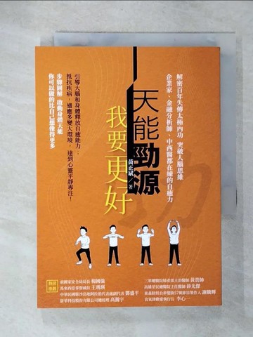 【書寶二手書T1／養生_CZH】天能勁源 我要更好：解密百年失傳太極內功 突破人腦思維 企業家、金融分析師、中西醫都在練的自癒力_黃正斌