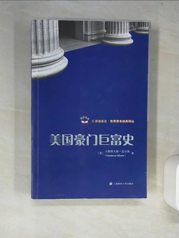 【書寶二手書T3／行銷_R5T】美國豪門巨富史_簡體_[美]古斯塔夫斯‧邁爾斯（Myers，G．）, 秦傳安 王（王番）