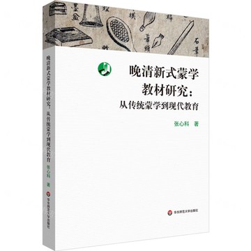【預購】晚清新式蒙學教材研究--從傳統蒙學到現代教育丨天龍圖書簡體字專賣店丨9787576055320 (tl2520)