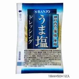 BANJO 万城食品 うま塩ドレッシング 18ml×50×12入 460142