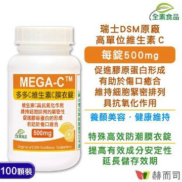 【赫而司】多多C高單位維生素C(維他命C)全素食防潮膜衣錠(100顆*1罐)