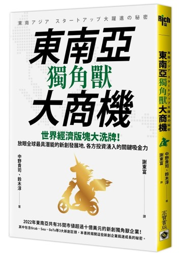 東南亞獨角獸大商機：世界經濟版塊大洗牌！放眼全球最具潛能的新創發展地，各方[二手書_良好]