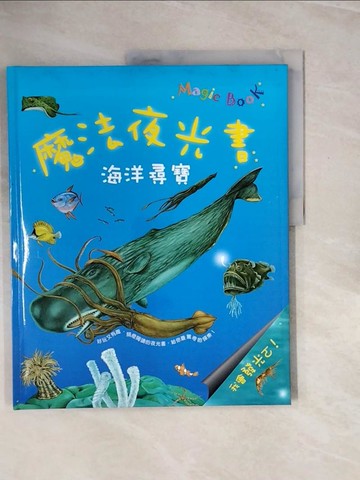 【書寶二手書T7／少年童書_ZQ9】魔法夜光書：海洋尋寶_Nicholas HarrisClaire Ast,  林妙冠