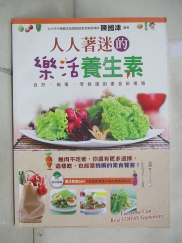 【書寶二手書T6／養生_R7C】人人著迷的樂活養生素_陳國津