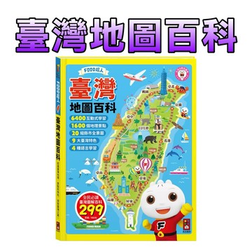 ⭐️新書現貨⭐️［童趣店鋪] 風車圖書 FOOD超人臺灣地圖百科