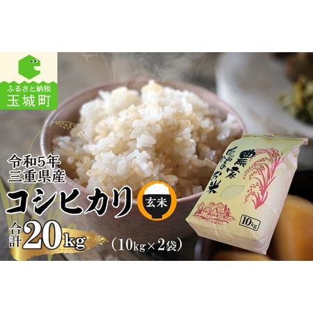 ふるさと納税 令和5年三重県産コシヒカリ 玄米20kg(10kg×2袋)(農家直送) 三重県玉城町