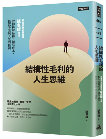 結構性毛利的人生思維：前雄獅旅遊總經理陳豊續自傳，教你拆解結構、細算成本，獲致事業與人生的獲利