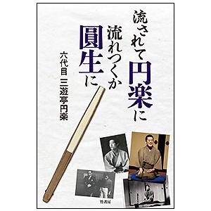 流されて円楽に 流れつくか圓生に 三遊亭円楽