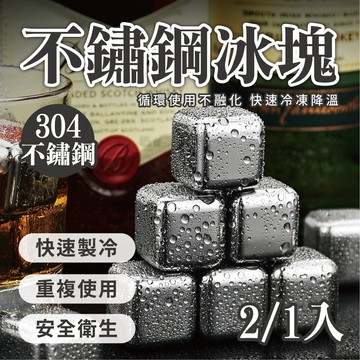 【304不鏽鋼冰塊】環保冰塊 食用304冰塊 威士忌冰塊 冰球 冰塊盒 冰箱 冰塊 可重複使用 不銹鋼冰塊 冷凍冰塊