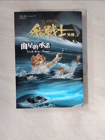 【書寶二手書T8／一般小說_WVT】貓戰士外傳之IV-曲星的承諾_艾琳．杭特
