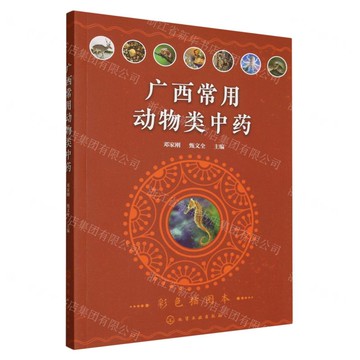 【預購】廣西常用動物類中藥(彩色插圖本)丨天龍圖書簡體字專賣店丨9787122477798 (tl2521)