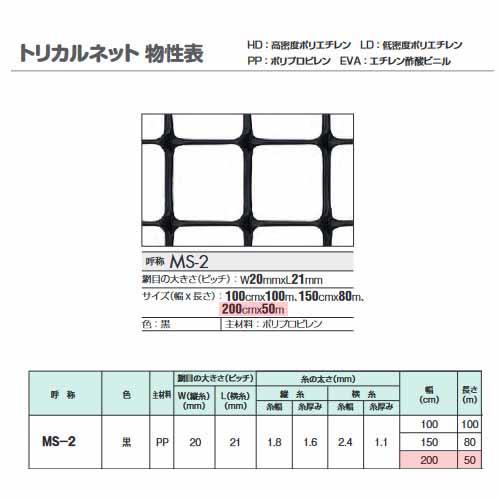 ミキガード 獣害対策用 成木用 MS-2 目合 20×21 巾200cm 長さ50m MS-2巾200cm