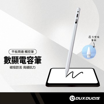 DUX DUCIS 數顯電容觸控筆 iPad專用電容筆 磁吸防丟 強力續航 電量顯示 防誤觸書寫筆 電繪筆 SP-06