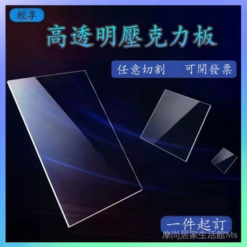 🏅客製透明壓克力板有機玻璃板訂製高清透明板訂製塑料板加工訂做