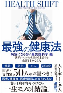 最強の健康法 世界レベルの名医の 本音 を全部まとめてみた