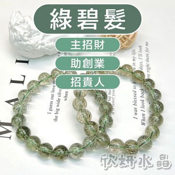 【欣小妞】綠碧髮 水晶 綠髮晶 綠碧髮手珠 5A級綠碧髮 綠髮晶手珠 綠碧璽 綠碧璽手珠 天然水晶 水晶手鍊 串珠手鍊
