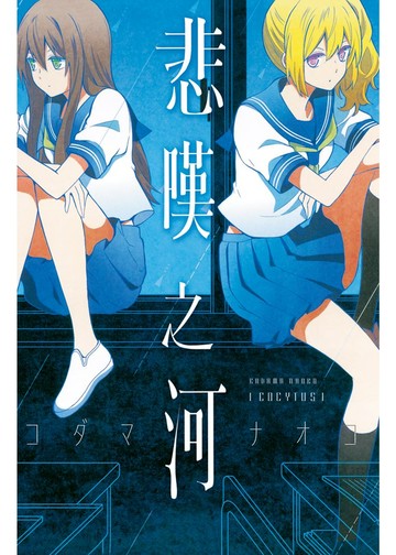 Cocytus悲嘆之河 全