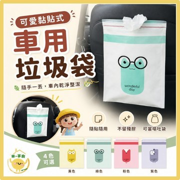 【台灣現貨😊18H快速出貨】可愛黏貼式垃圾袋 車用垃圾袋 出遊防嘔吐 車內清潔 換尿布 可車用 免掛繩 密封防漏 收納袋