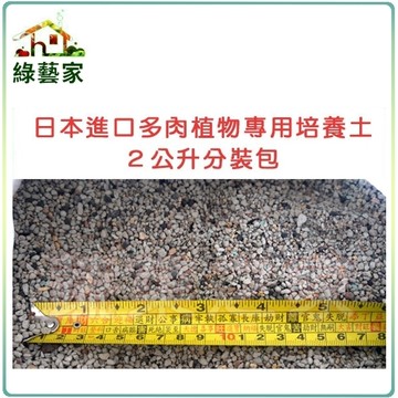 【綠藝家】日本多肉植物專用(輕質粒狀多肉培養介質)(2公升分裝包)