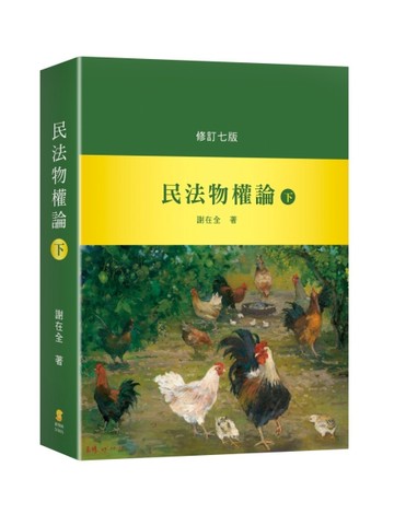 民法物權論（下）[二手書_良好]