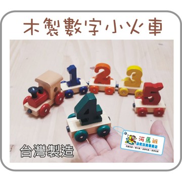 河馬班玩具- 懷舊童玩~木製數字小火車/交通數字玩具-商檢合格