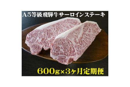 Ａ5等級飛騨牛サーロインステーキ用600ｇ