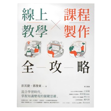 商周 線上教學 x 課程製作全攻略  彭其捷 郭俊東