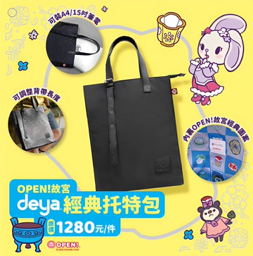 【OPEN！故宮】deya經典托特包-24060909