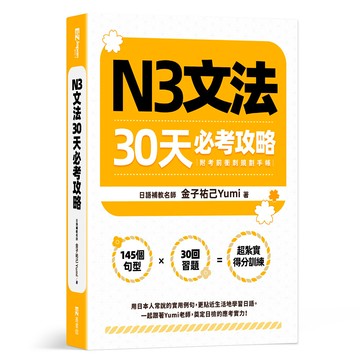 N3文法30天必考攻略[79折]11101041902 TAAZE讀冊生活網路書店