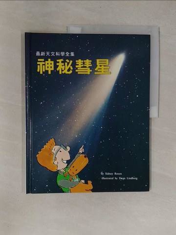 【書寶二手書T1／少年童書_ZBR】神秘彗星_羅森