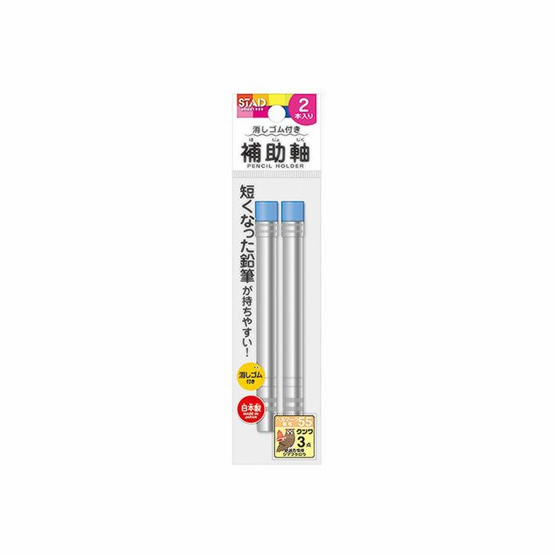 クツワ 補助軸消しゴム付 シルバー RH018 新入学文具 [M便 1/10] 通販 LINEポイント最大0.5%GET LINEショッピング