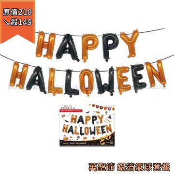 16吋 萬聖節氣球 鋁箔氣球 happy halloween套餐 空飄氣球 氣球組合 佈置【塔克】