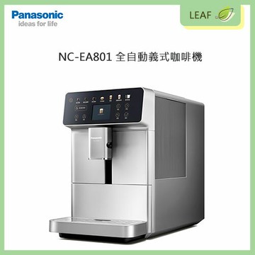 【公司貨】國際牌 Panasonic NC-EA801 全自動義式咖啡機 豆粉二用 3段濃淡調整 12項咖啡行程 9段研磨 奶泡系統 1.3L水拆式水箱 中文彩色觸控螢幕