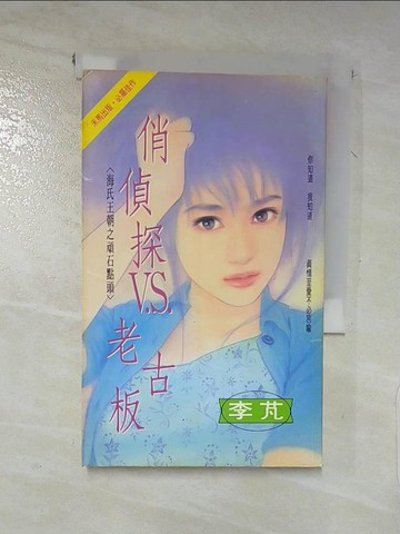 【書寶二手書T4／言情小說_XFJ】俏偵探vs老古板_李芃